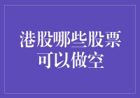 港股：做空，我们是认真的——哪些股票可以让你一夜暴富（或者一贫如洗）