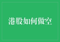 港股做空机制解析：释放市场活力与风险管理并重