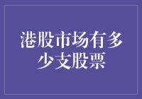 港股市场到底有多少支股票？数目惊人还是出乎意料？