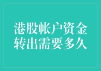 港股帐户资金转出流程解析与所需时间详解