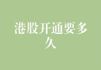 港股开通要多久：从申请到交易的全面解析