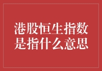 走进港股恒生指数的世界：不要以为它只是圈钱的工具