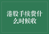 港股手续费什么时候收？可能下次公司开会讨论吧