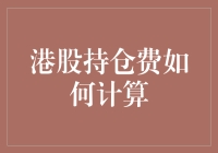 港股持仓费计算器：如何在股市中不劳而获地损失财富