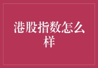 港股指数涨跌背后的宏观经济逻辑解析