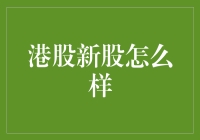 港股新股怎么样？原来是一场海鲜大餐的比喻