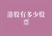 港股市场概况：香港证券交易所上市股票数量探析