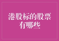 寻找你的港股宝藏股票：从新手到投资大师的奇幻之旅