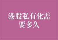 港股私有化的那些事，是一场马拉松还是百米冲刺？