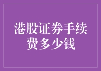 港股证券手续费标准与优化策略：投资者需了解的重要指南