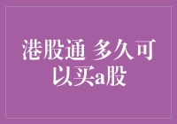 港股通投资者：多久可以涉足A股市场？