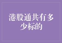 港股通共有多少标的：从规则演变看标的数量变化