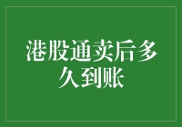 港股通卖后到账时间解析：探索交易结算的奥秘