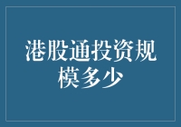 港股通投资规模的现状与未来展望