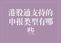 港股通支持的申报类型到底有多少种？