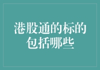 港股通标的深度解析：多样化投资机会的全方位指南