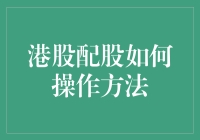 港股配股如何操作？一招教你轻松掌握！