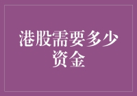 港股需要多少资金：没钱也能炒股？