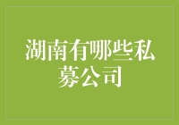 湖南的私募公司是啥？搞金融就得懂点门道！