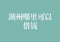 湖州居民借贷渠道全面解析：如何获取紧急资金