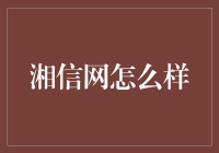 湘信网：湖南省内信息交流的前沿阵地