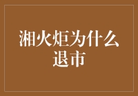 湘火炬为何成了火炬熄灭？揭秘其退市的囧途