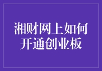 开启创业板投资的长征之路：湘财网上如何一网打尽？