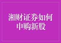 嘿！湘财证券的新股申购秘籍，你知道多少？