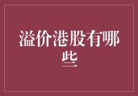 溢价港股的选择策略与分析