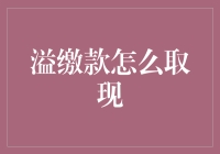 嘿，你的钱包胖了吗？溢缴款取现技巧大揭秘