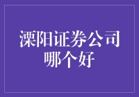 溧阳证券公司哪家更优：综合性能与客户反响分析