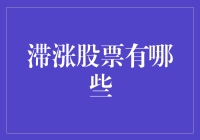 滞胀股票是啥？看这里找答案！