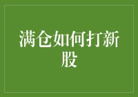 满仓打新股：策略、风险与应对