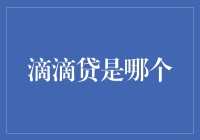 滴滴贷：互联网金融新秀，与滴滴出行的不解之缘