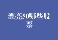 你问我漂亮50哪些股票？你别告诉我你不知道它们是股票界的颜值担当！