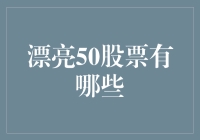 漂亮50股票概览：精选卓越企业，构建投资组合