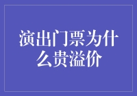 演出门票为何如此昂贵？