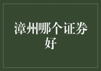 漳州哪个证券好？投资小白看这里！