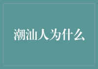 潮汕人为什么这么会赚钱？