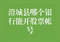 澄城县开户炒股：选择合适的银行股票账户服务