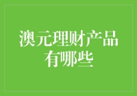 挖掘澳元理财产品的多样性：打造稳健投资组合的关键