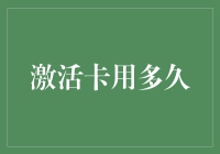 激活卡用多久？史上最全攻略，让你的激活卡用到地老天荒