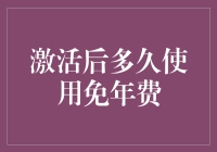 激活信用卡后，多久能躺着享福？