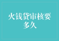 火钱贷审核要多久？别急，我们来聊聊那些让你欲哭无泪的等待