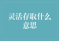 灵活存取：究竟是什么，为何我们如此需要它？