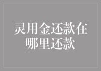 灵用金还款指南：如何让借钱变得不再难？(一个新手也能轻松搞定的教程)