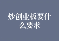 炒创业板：有梦想的年轻人请走左边，有实力的大佬请走右边