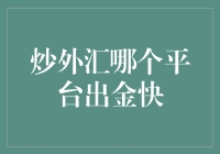 炒外汇哪个平台出金速度快？带你了解其中奥秘