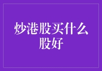 投资港股：如何在股市中游刃有余，炒股不亏本