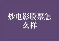 炒电影股票怎么样？这可能比炒鞋还刺激！